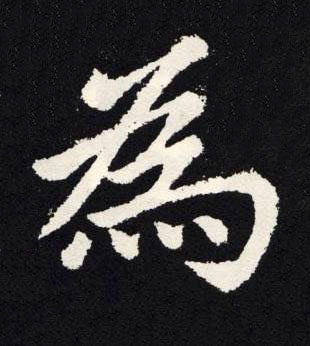 為楷书书法写法高清图片