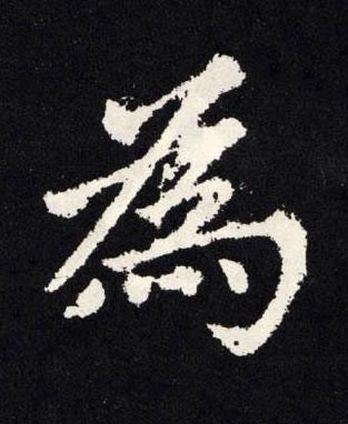 為楷书书法写法高清图片