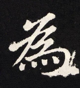為楷书书法写法高清图片