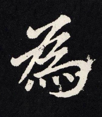 為楷书书法写法高清图片