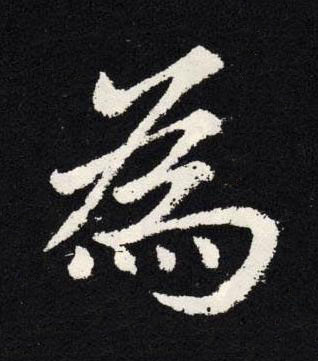 為楷书书法写法高清图片