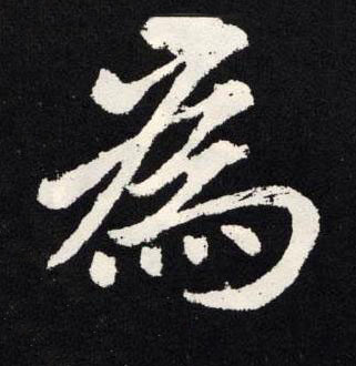 為楷书书法写法高清图片