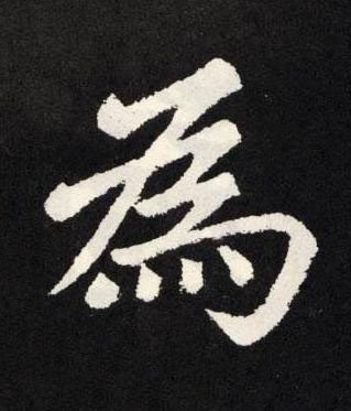 為楷书书法写法高清图片