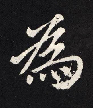 為楷书书法写法高清图片