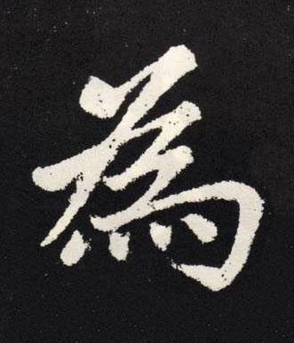 為楷书书法写法高清图片