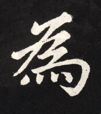 為楷书书法写法高清图片