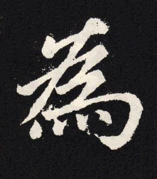 為楷书书法写法高清图片