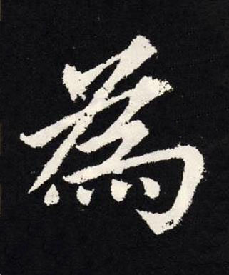 為楷书书法写法高清图片