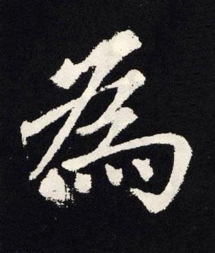 為楷书书法写法高清图片