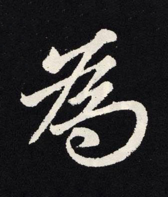 為楷书书法写法高清图片