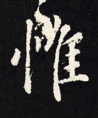 惟楷书书法写法高清图片