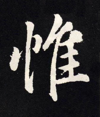 惟楷书书法写法高清图片