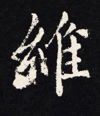 維楷书书法写法高清图片