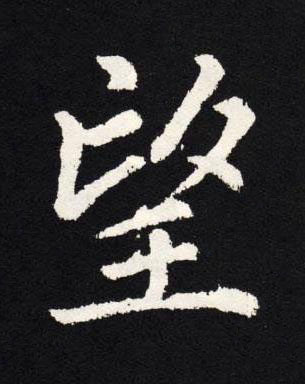 望楷书书法写法高清图片