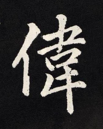 偉楷书书法写法高清图片