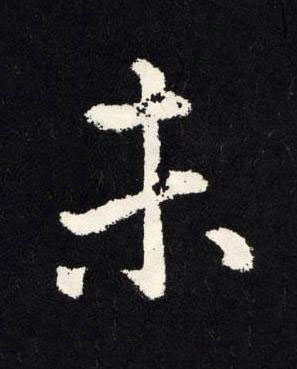 未楷书书法写法高清图片