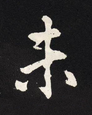 未楷书书法写法高清图片