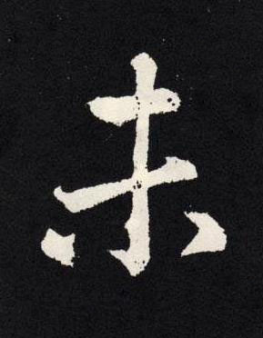 未楷书书法写法高清图片
