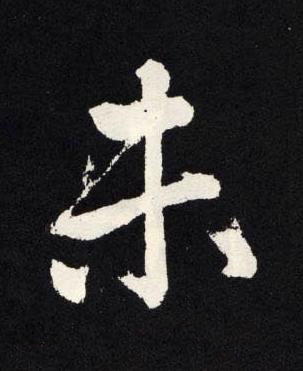 未楷书书法写法高清图片