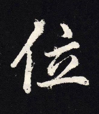 位楷书书法写法高清图片