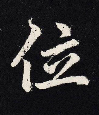 位楷书书法写法高清图片