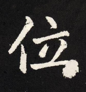 位楷书书法写法高清图片