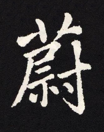 蔚楷书书法写法高清图片