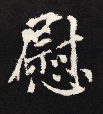 慰楷书书法写法高清图片