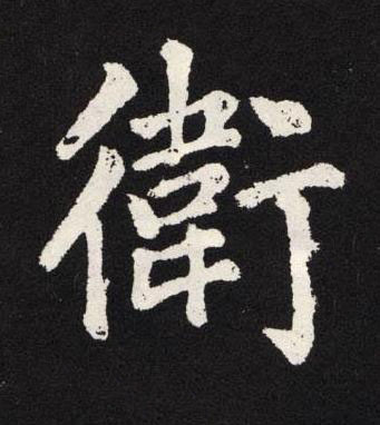 衛楷书书法写法高清图片
