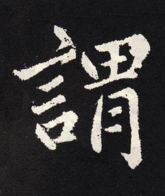謂楷书书法写法高清图片