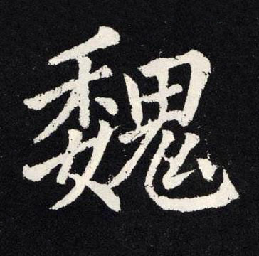 魏楷书书法写法高清图片