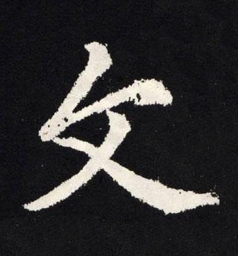 文楷书书法写法高清图片