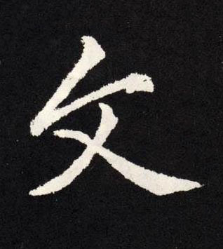 文楷书书法写法高清图片
