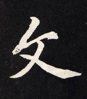 文楷书书法写法高清图片