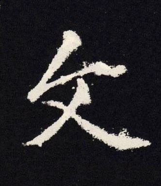 文楷书书法写法高清图片
