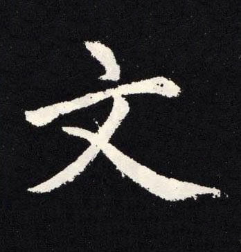 文楷书书法写法高清图片