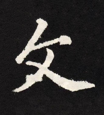 文楷书书法写法高清图片