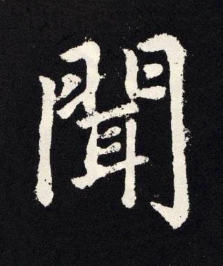 聞楷书书法写法高清图片