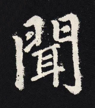 聞楷书书法写法高清图片