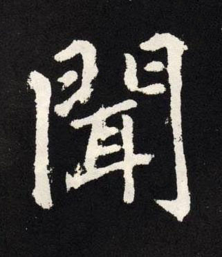 聞楷书书法写法高清图片