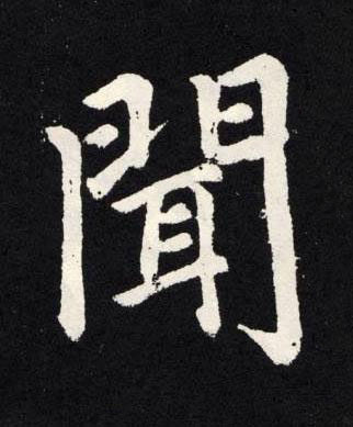 聞楷书书法写法高清图片