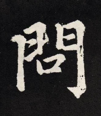 問楷书书法写法高清图片