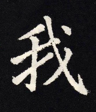 我楷书书法写法高清图片