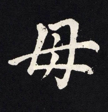 毋楷书书法写法高清图片