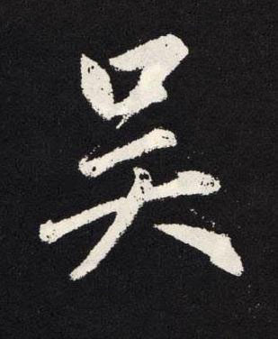 吴楷书书法写法高清图片
