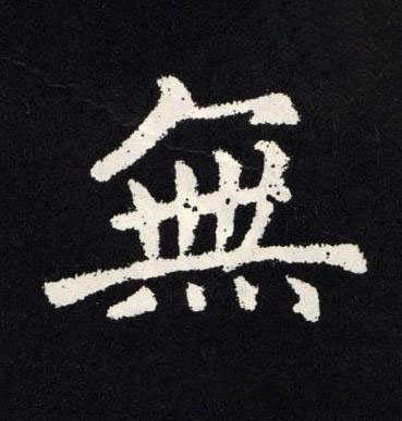 無楷书书法写法高清图片