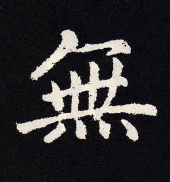 無楷书书法写法高清图片