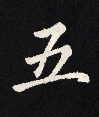 五楷书书法写法高清图片
