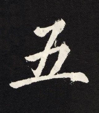 五楷书书法写法高清图片