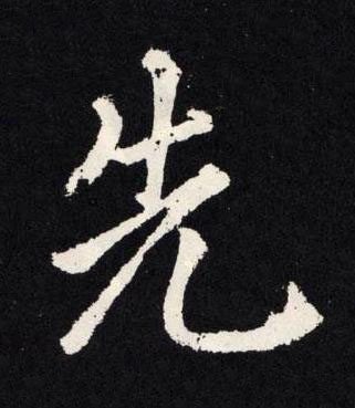 先楷书书法写法高清图片